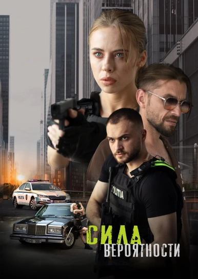 Сила вероятности