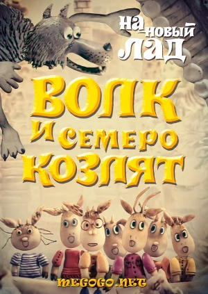 Мультфильм "Волк И Семеро Козлят На Новый Лад" ("Wolf And Seven Goatlings")  - Смотреть Онлайн Бесплатно И Легально На Megogo.net