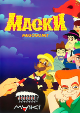 Маски - Мультсериал (1997) Маски - Мультсериал (1997)