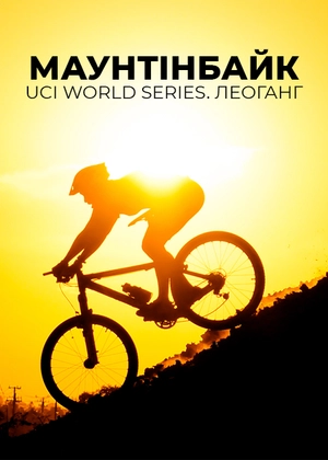 Маунтенбайк. UCI World Series. Леоганг