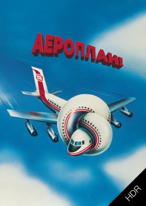 Аероплан UHD HDR