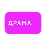 Драма
