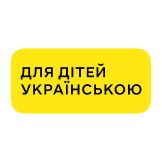 Для дітей українською