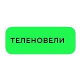 Теленовели