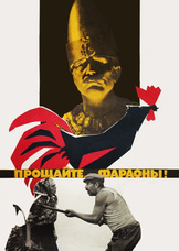 Прощайте, фараоны!