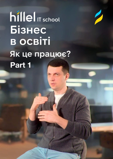 Бізнес в освіті. Як це працює? Part 1