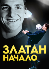 Златан. Начало Златан. Начало