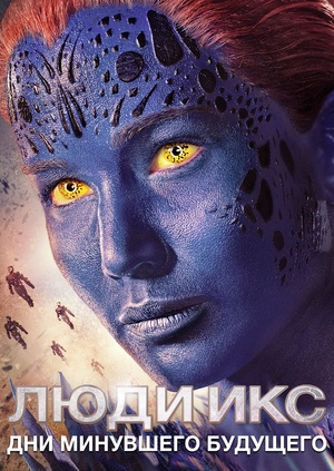 Фильм "Люди Икс: Дни минувшего будущего" ("X-Men: Days of Future Past ...