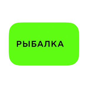 Рыбалка