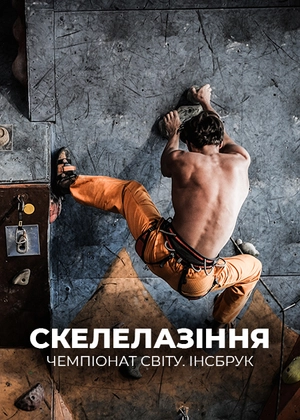 Скелелазіння. Кубок світу. Інсбрук
