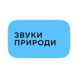 Звуки природи