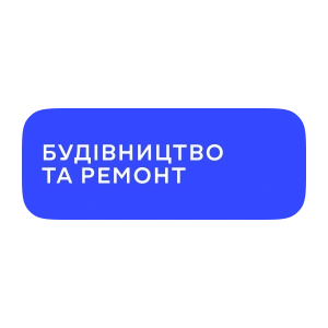 Будівництво та ремонт