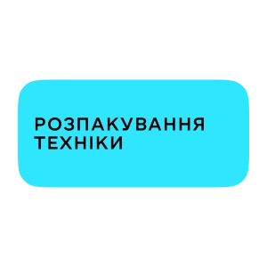 Розпакування техніки