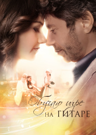 Обучаю игре на гитаре