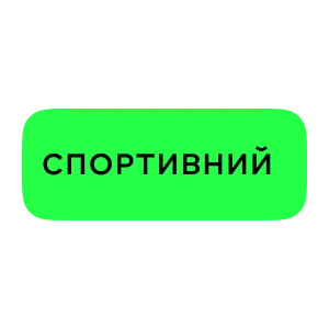 Спортивний