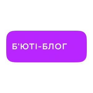 Б'юті-блог