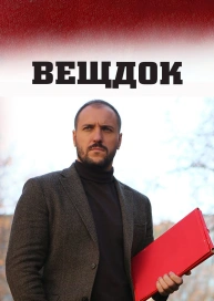 Вещдок