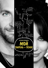 Мой парень – псих