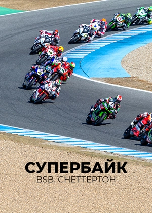 Супербайк. BSB. Снеттертон
