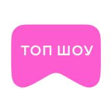 [M] Топ шоу