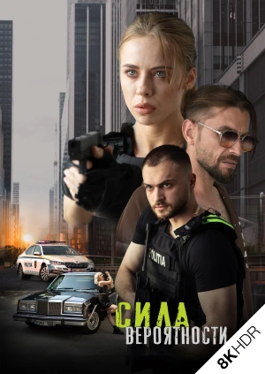 Сила вероятности 8K HDR