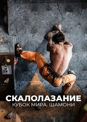 Скалолазание. Кубок мира. Шамони