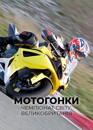 Мотоперегони на витривалість. Чемпіонат світу. Велика Британія
