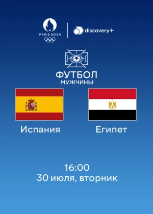 Испания — Египет