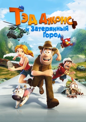 Тэд Джонс и Затерянный город
