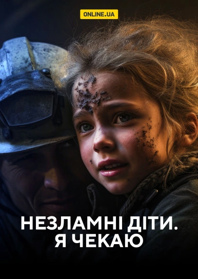 Незламні діти. Я чекаю