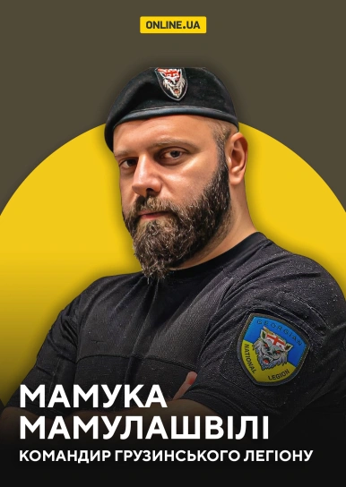 Мамука Мамулашвілі, командир Грузинського легіону