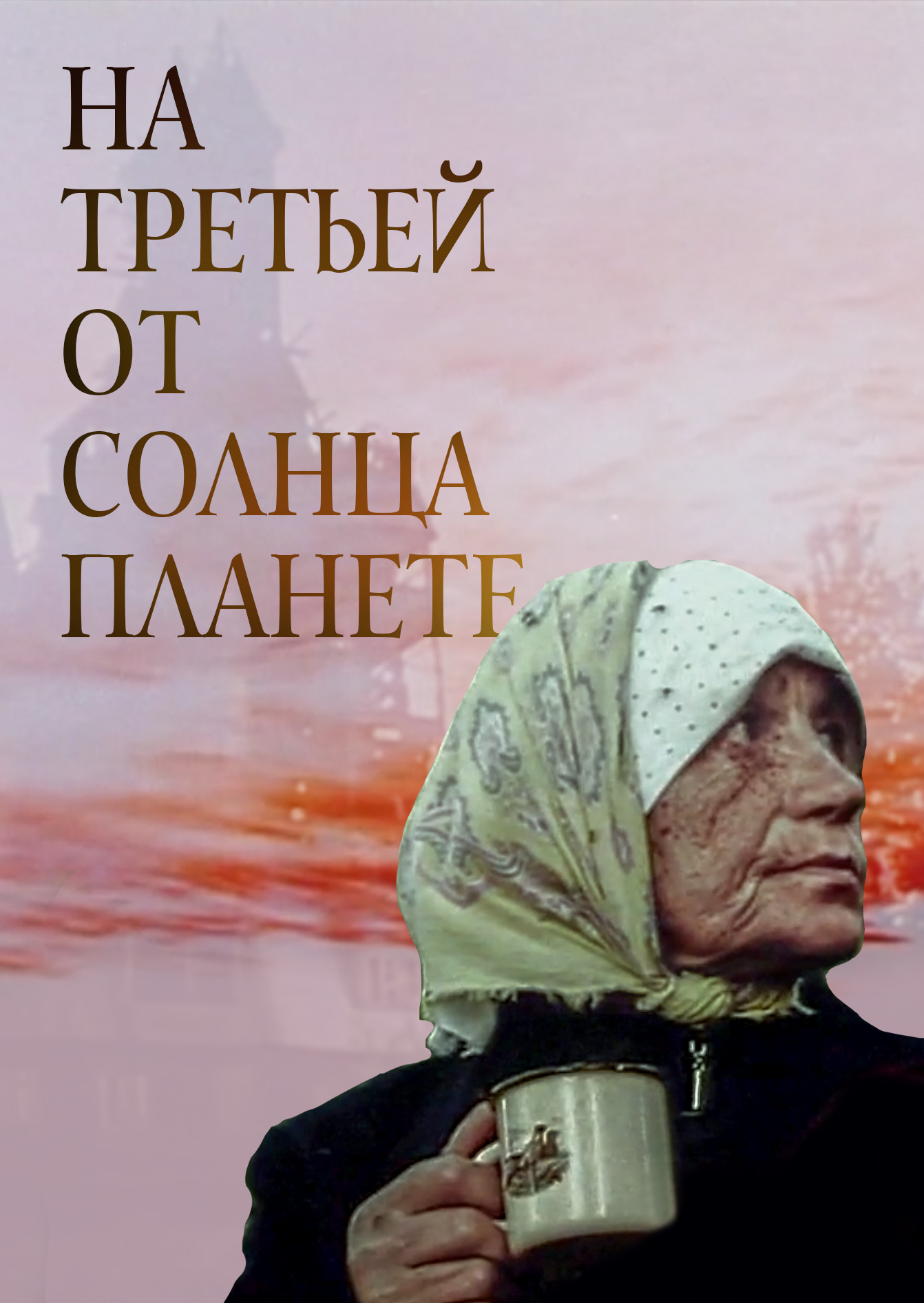 Смотреть На третьей от Солнца планете онлайн на Кинопод бесплатно