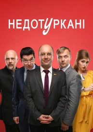 Недотуркані	