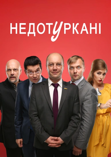 Недотуркані	