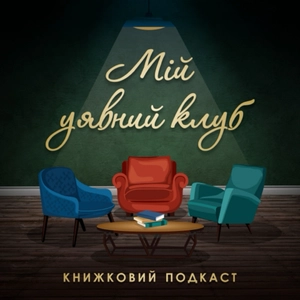 Мій уявний клуб