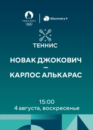 Новак Джокович — Карлос Алькарас