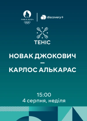 Новак Джокович — Карлос Алькарас