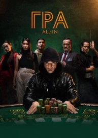 Игра all in