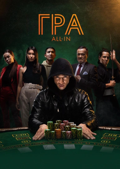 Игра all in