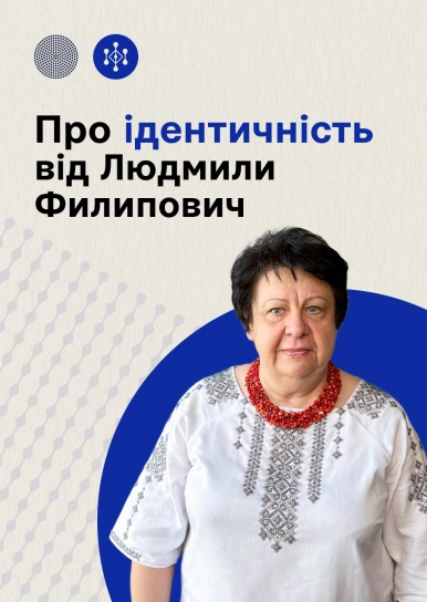 Про ідентичність від Людмили Филипович