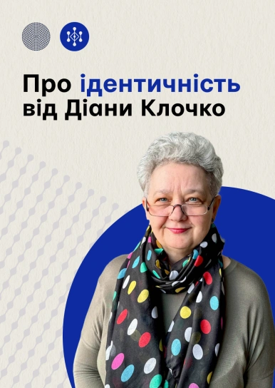 Про ідентичність від Діани Клочко
