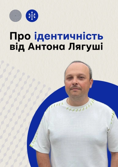 Про ідентичність від Антона Лягуши