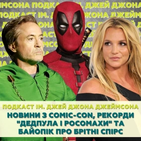 Новини з Comic-Con, рекорди «Дедпула і Росомахи» та байопік про Брітні Спірс