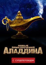 Новые приключения Аладдина (Сурдоперевод) Новые приключения Аладдина (Сурдоперевод)