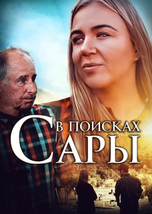 В поисках Сары