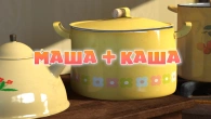 Серія 16. Маша + каша
