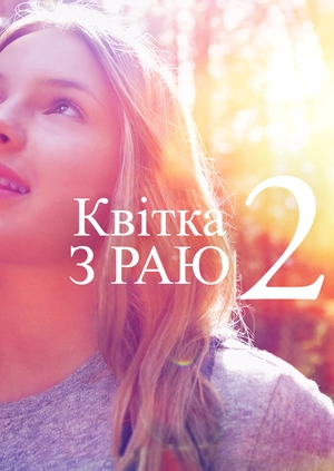 Квітка з раю 2