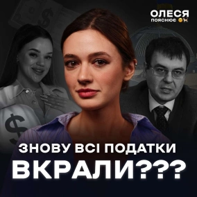 Податки, корупція, тіньова економіка та до чого тут інстаблогери / Олеся пояснює