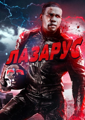 Лазарус