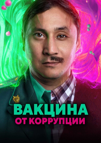 Вакцина от коррупции